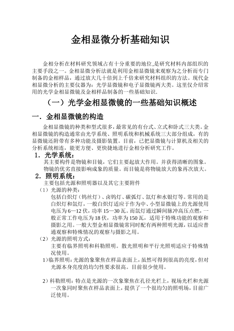 金相显微分析基础知识_第1页