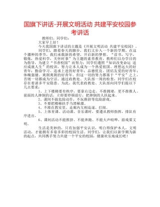 国旗下讲话-开展文明活动 共建平安校园参考讲话 
