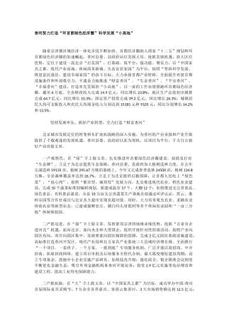 香河努力打造“环首都绿色经济圈”科学发展“小高地”