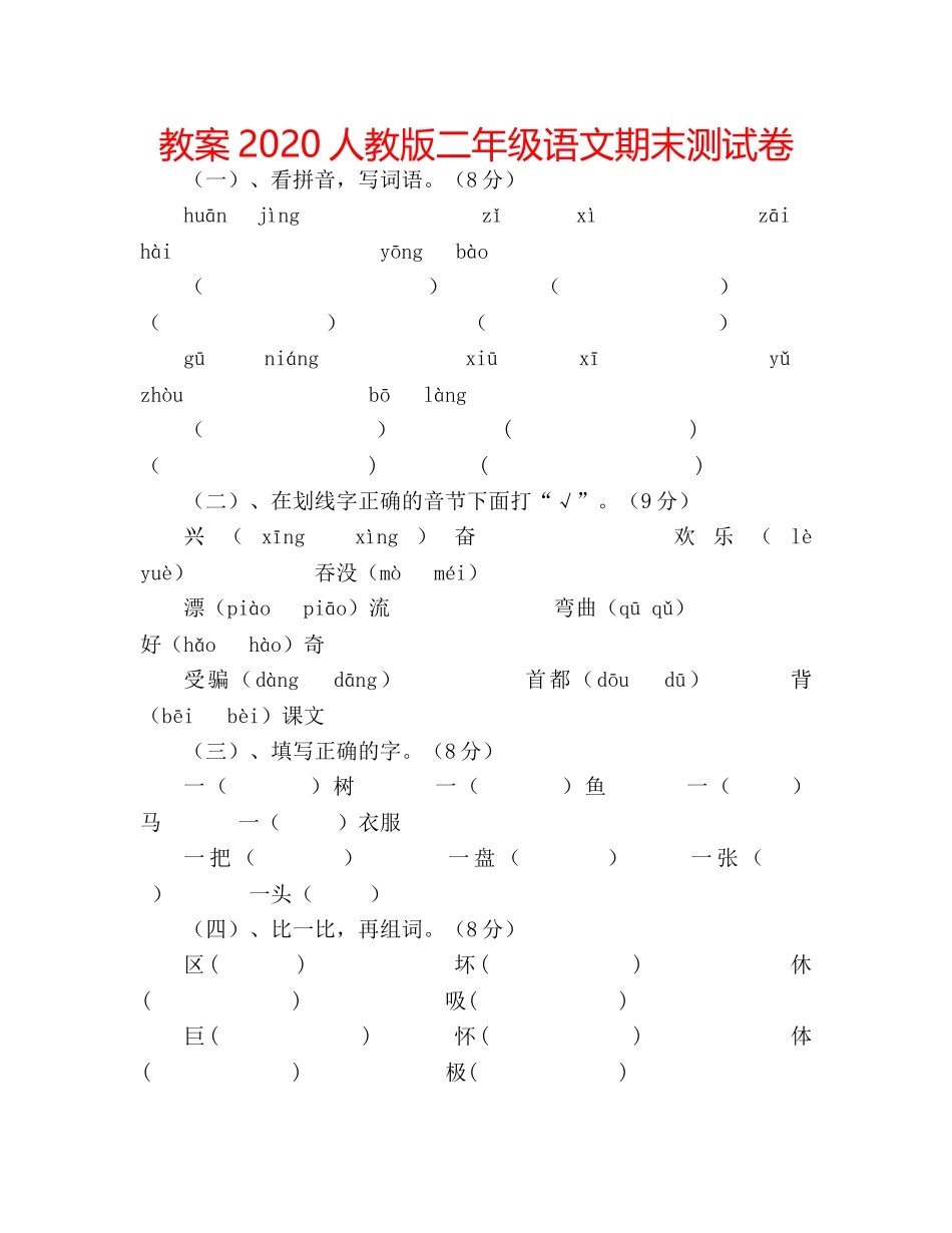 教案2020人教版二年级语文期末测试卷 _第1页