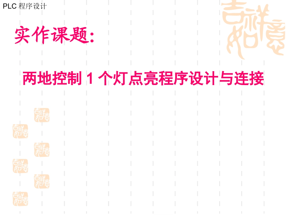 三菱PLC程序设计(两地控制一个灯)_第1页