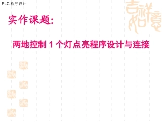 三菱PLC程序设计(两地控制一个灯)