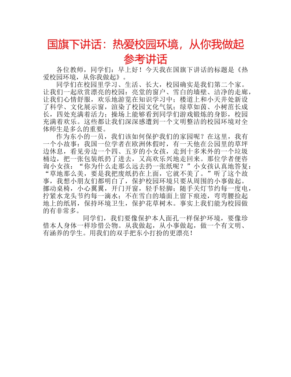 国旗下讲话热爱校园环境，从你我做起 _第1页