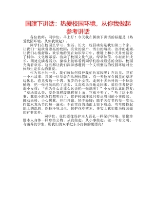 国旗下讲话热爱校园环境，从你我做起 