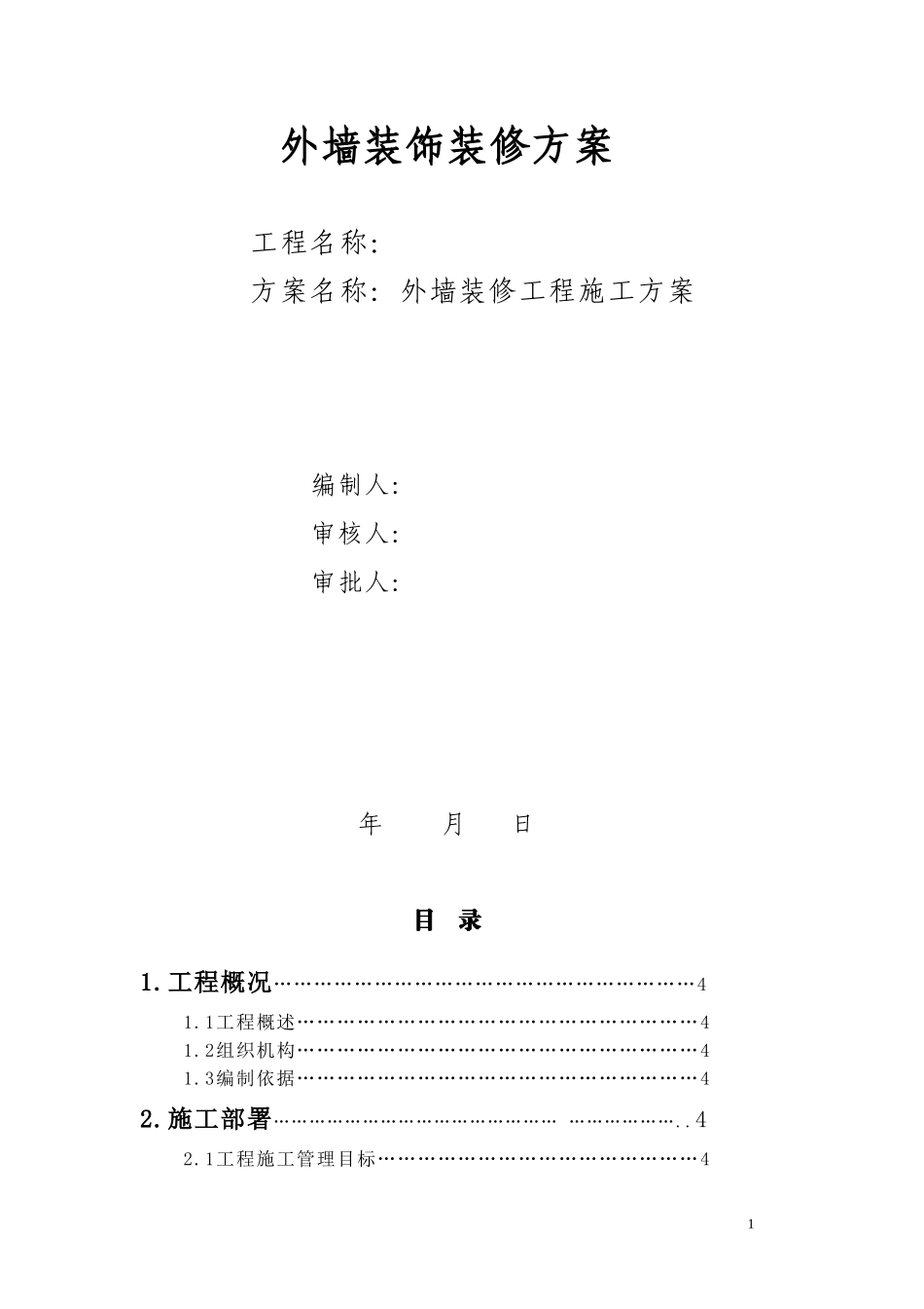 外墙装饰装修方案_第1页