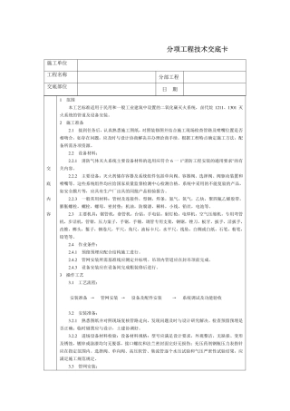 技术交底-室内气体消防灭火系统安装