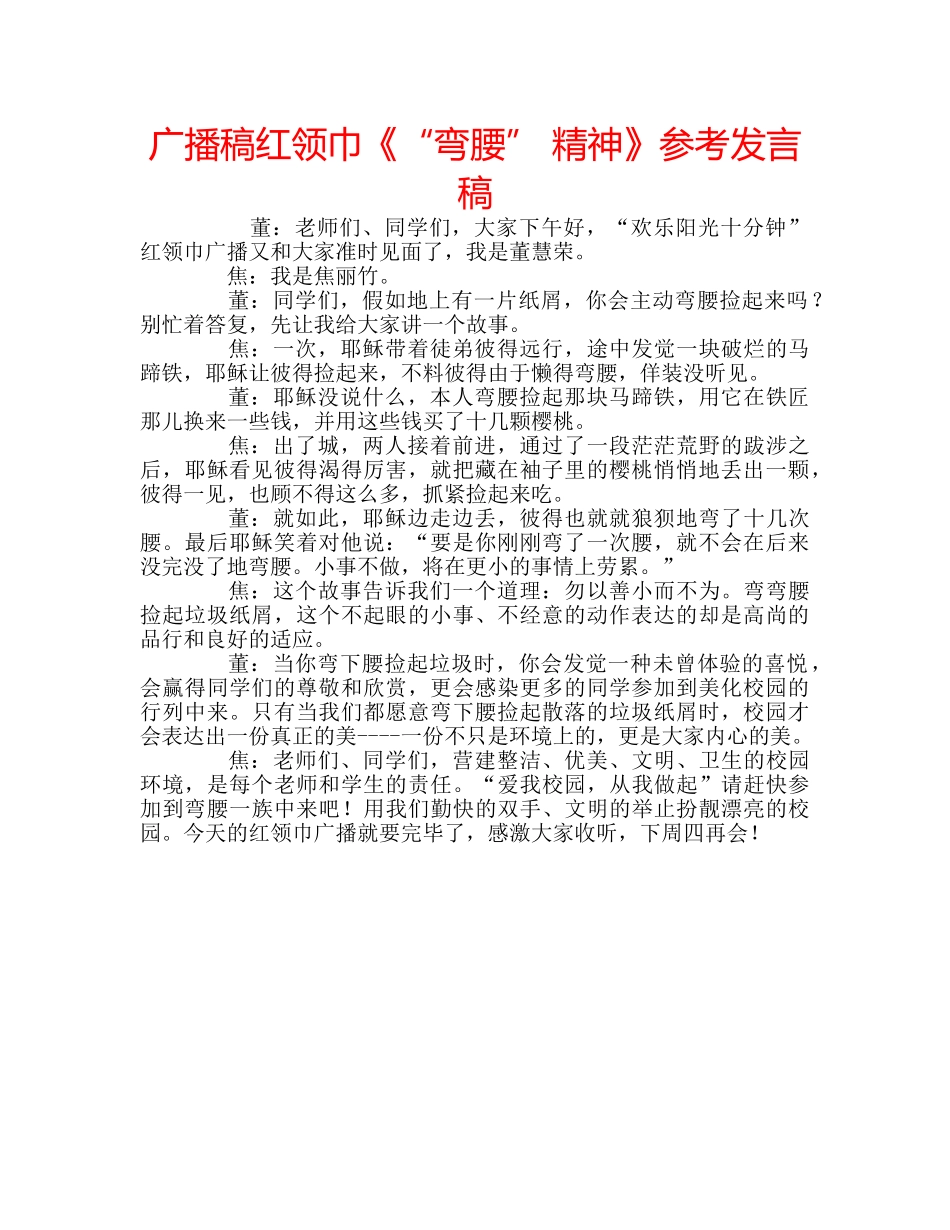 广播稿红领巾《“弯腰” 精神》参考发言稿 _第1页
