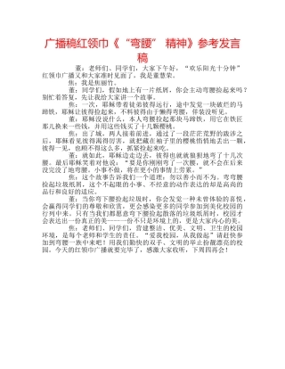 广播稿红领巾《“弯腰” 精神》参考发言稿 