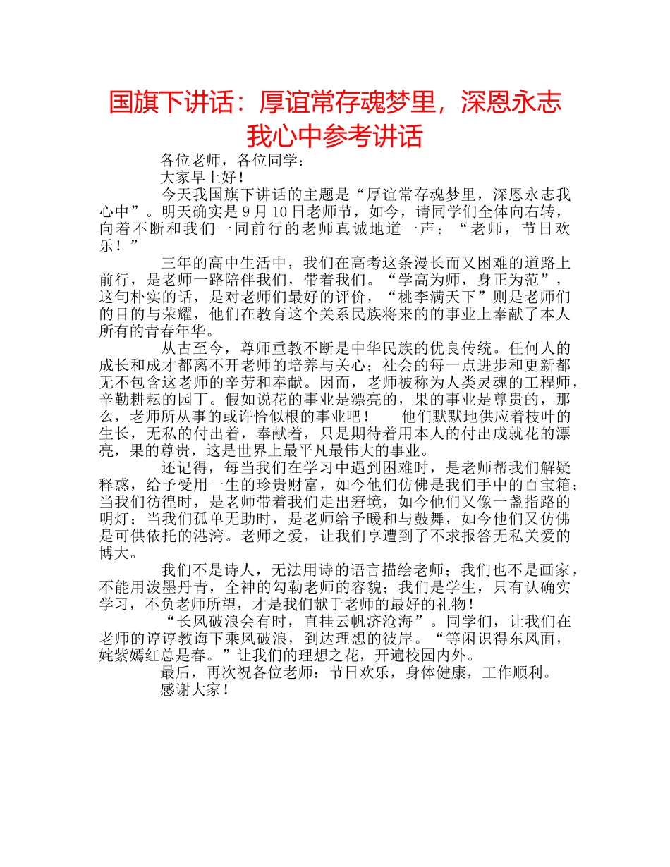 国旗下讲话厚谊常存魂梦里，深恩永志我心中 _第1页