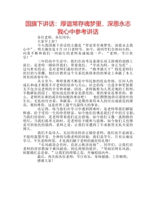 国旗下讲话厚谊常存魂梦里，深恩永志我心中 