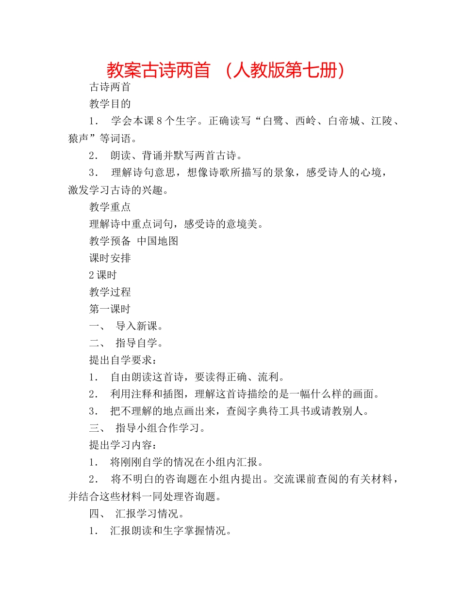 教案古诗两首 （人教版第七册） _第1页