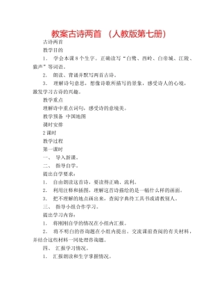 教案古诗两首 （人教版第七册） 