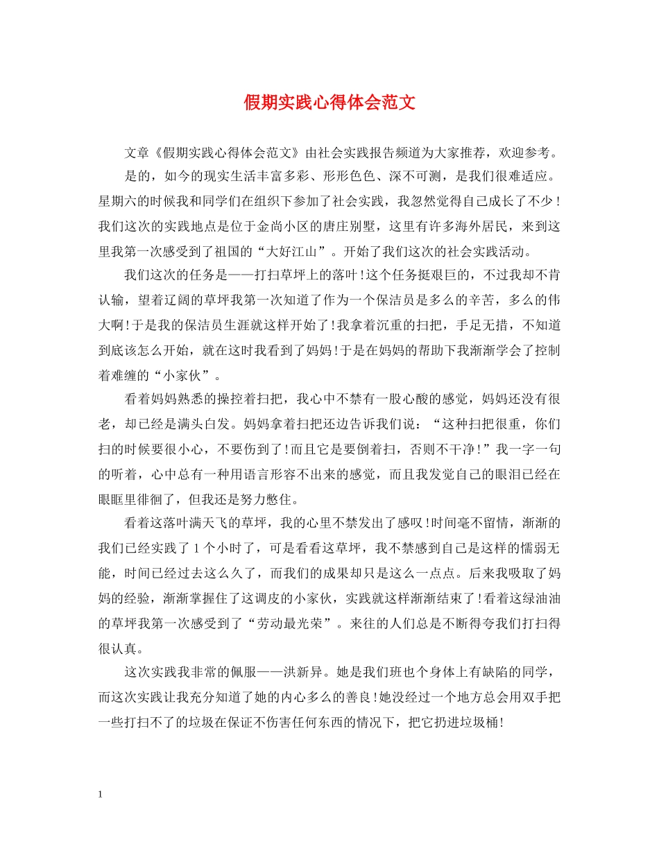 假期实践心得体会范文 _第1页
