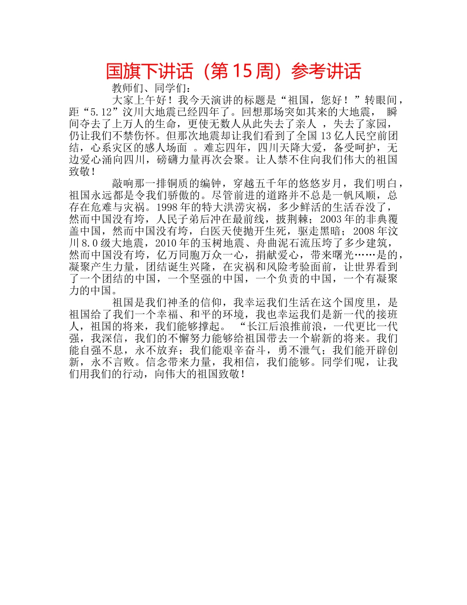 国旗下讲话（第15周）参考讲话 _第1页