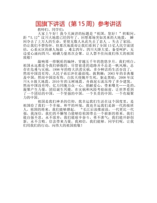 国旗下讲话（第15周）参考讲话 