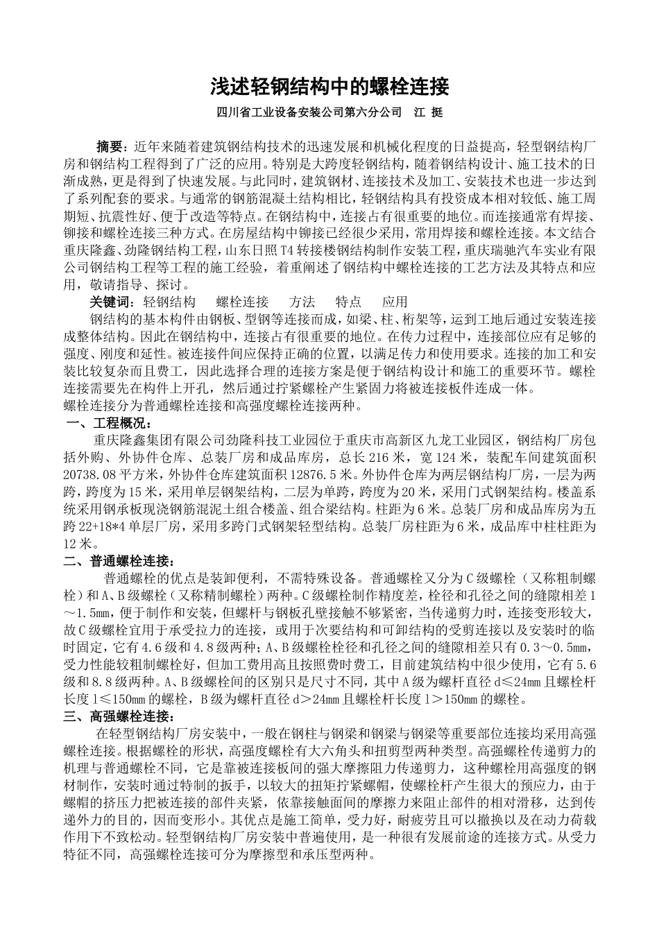 浅述轻钢结构中的螺栓连接_第1页