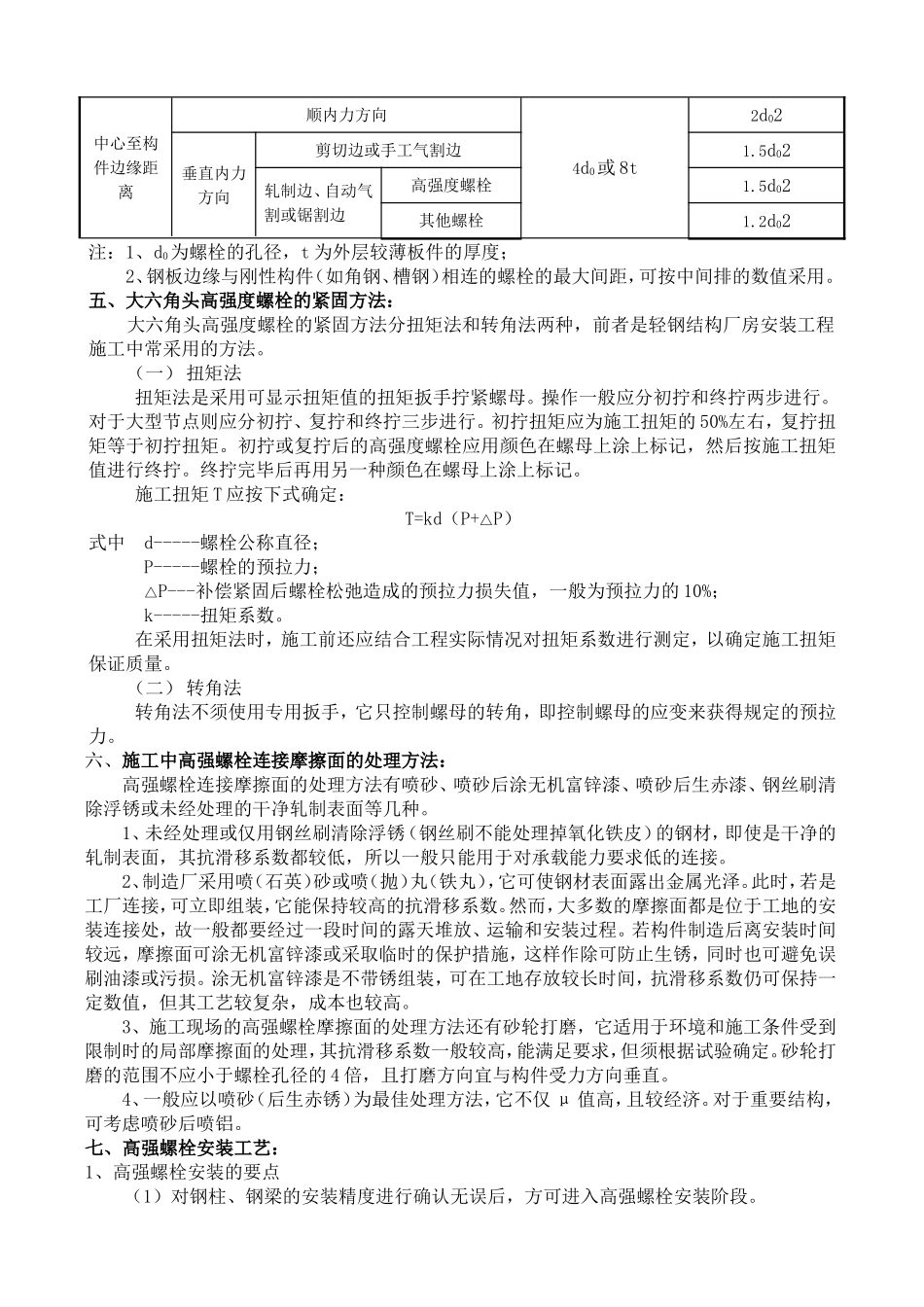 浅述轻钢结构中的螺栓连接_第3页