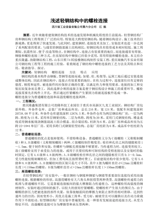 浅述轻钢结构中的螺栓连接
