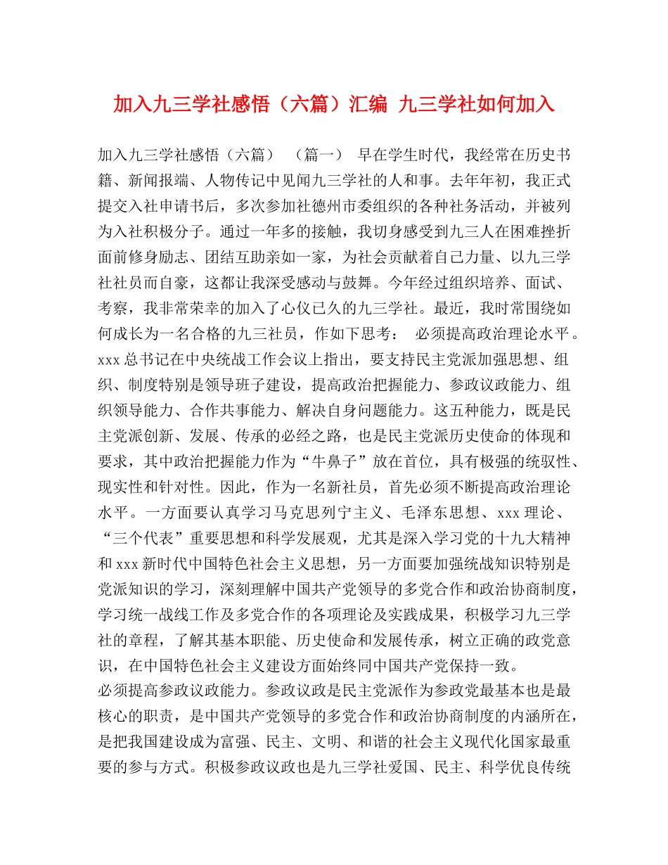 加入九三学社感悟（六篇）汇编 九三学社如何加入 _第1页