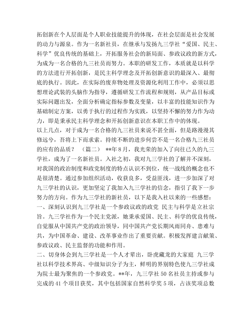 加入九三学社感悟（六篇）汇编 九三学社如何加入 _第3页