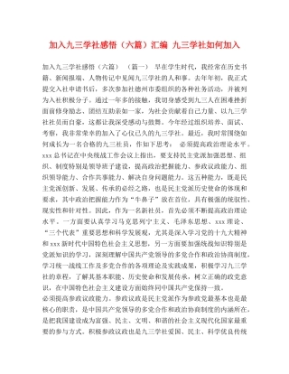 加入九三学社感悟（六篇）汇编 九三学社如何加入 
