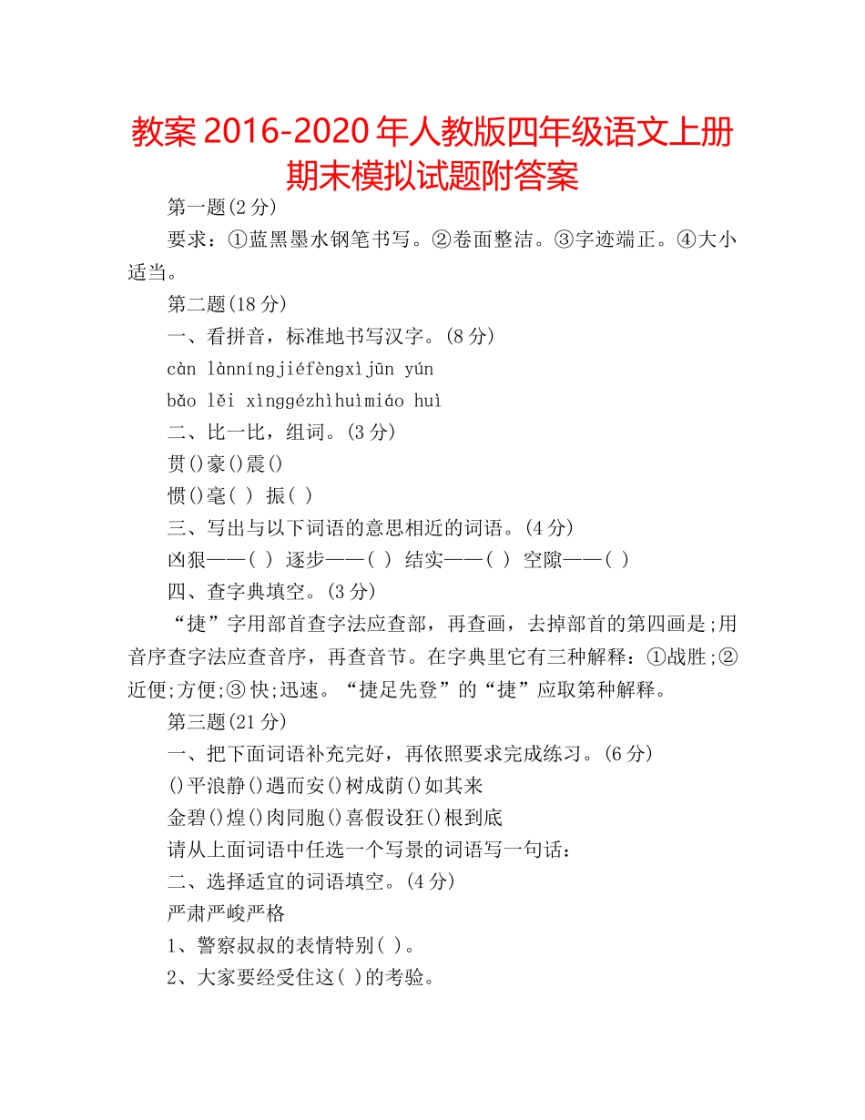 教案2016-2020年人教版四年级语文上册期末模拟试题附答案 _第1页