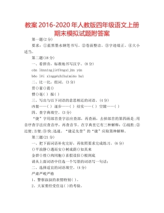 教案2016-2020年人教版四年级语文上册期末模拟试题附答案 