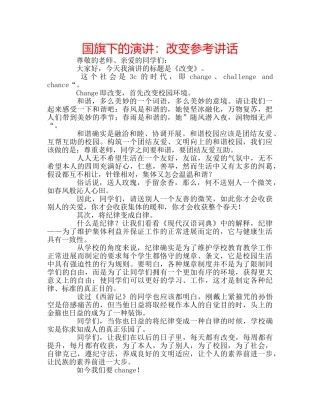 国旗下的演讲：改变参考讲话 