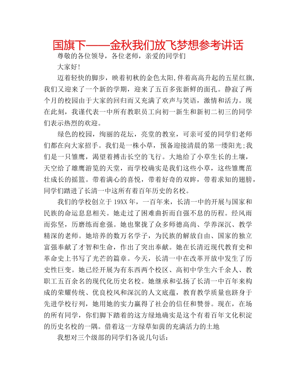 国旗下——金秋我们放飞梦想参考讲话 _第1页