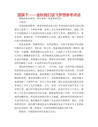 国旗下——金秋我们放飞梦想参考讲话 