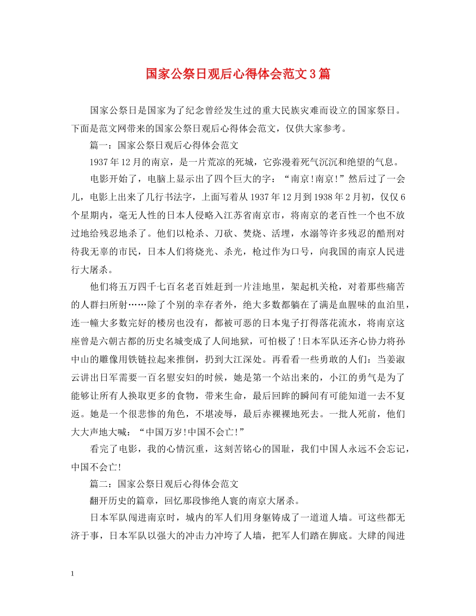 国家公祭日观后心得体会范文3篇 _第1页