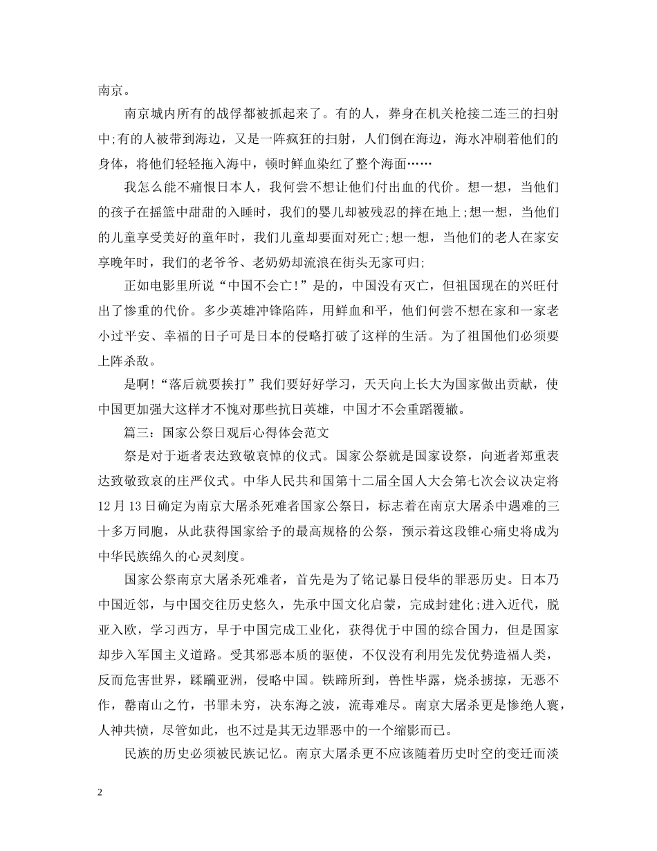 国家公祭日观后心得体会范文3篇 _第2页