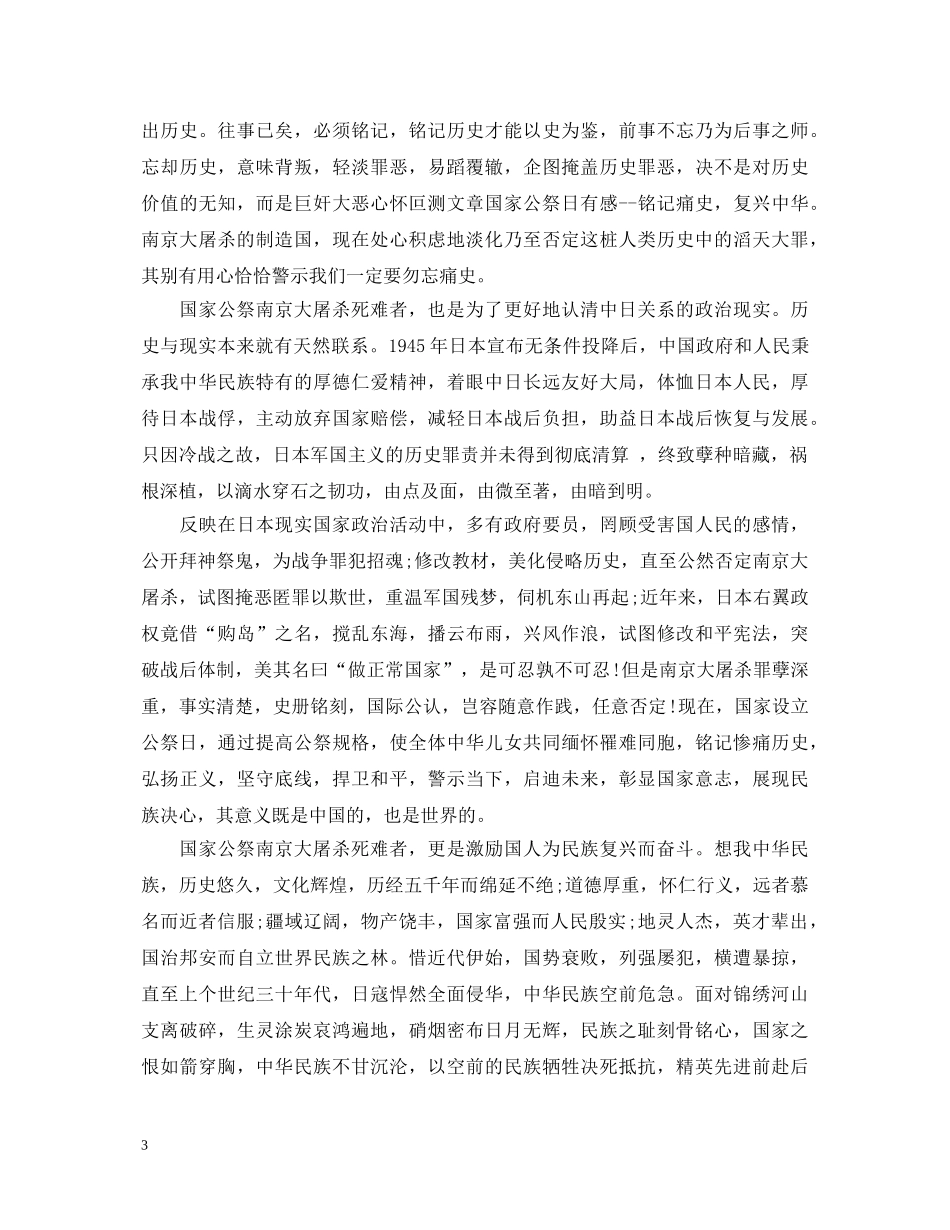 国家公祭日观后心得体会范文3篇 _第3页