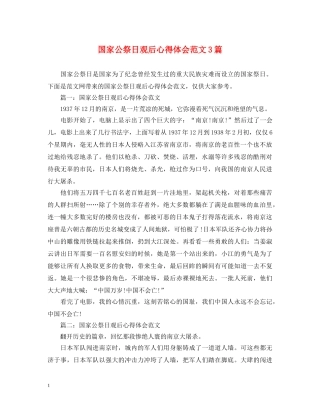 国家公祭日观后心得体会范文3篇 