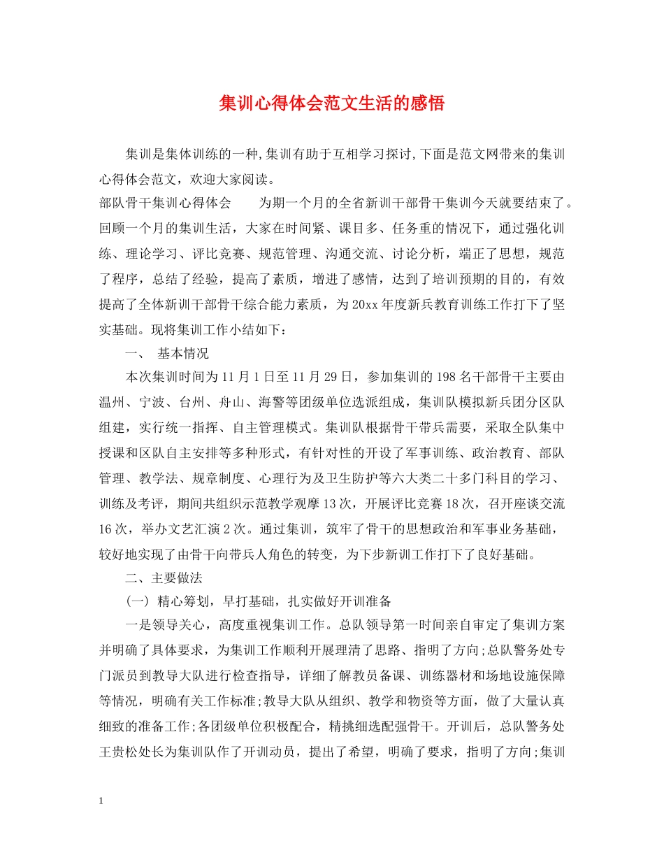 集训心得体会范文生活的感悟 _第1页