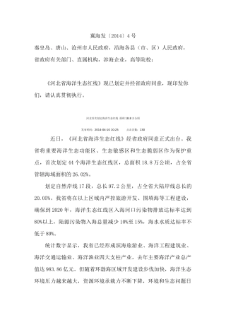 河北省海洋生态红线