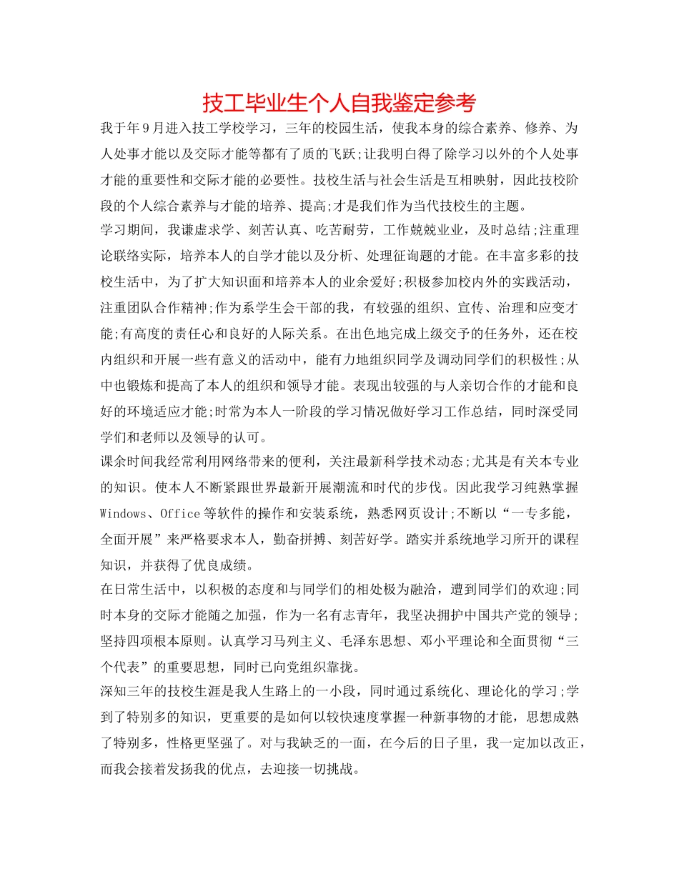 技工毕业生个人自我鉴定参考 _第1页