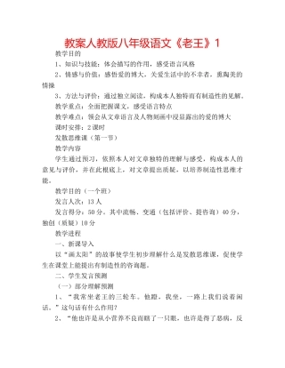 教案人教版八年级语文《老王》1 