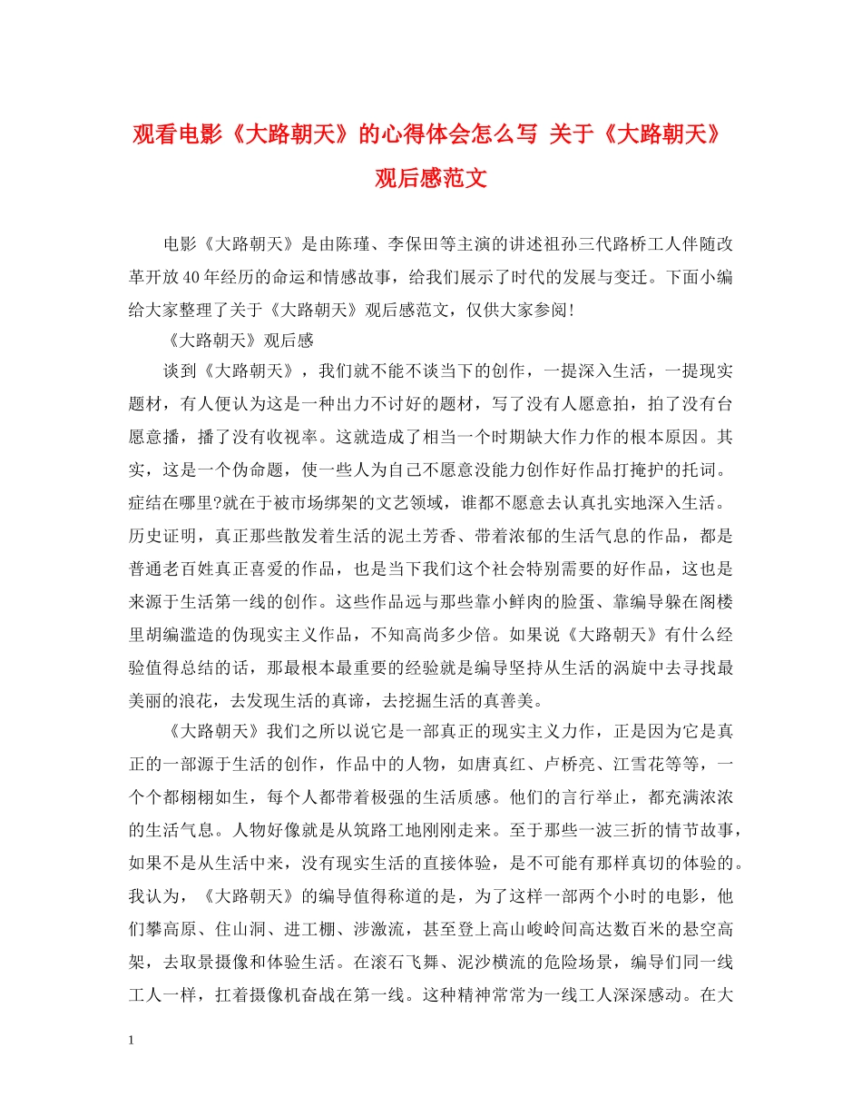 观看电影《大路朝天》的心得体会怎么写 关于《大路朝天》观后感范文 _第1页