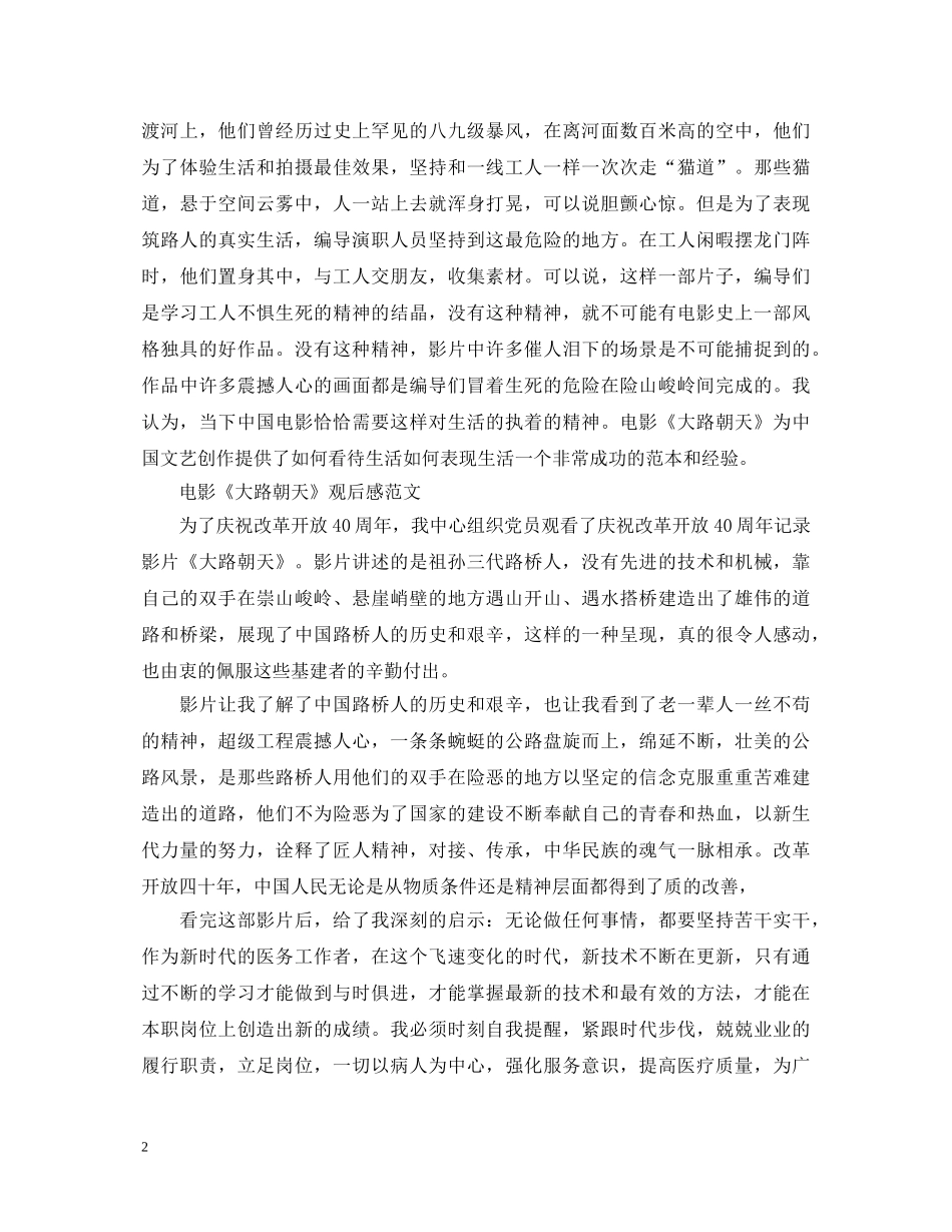 观看电影《大路朝天》的心得体会怎么写 关于《大路朝天》观后感范文 _第2页