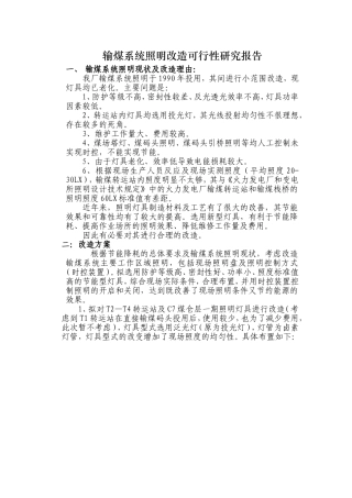 输煤系统照明改造方案