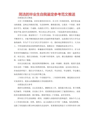 简洁的毕业生自我鉴定参考范文推送 