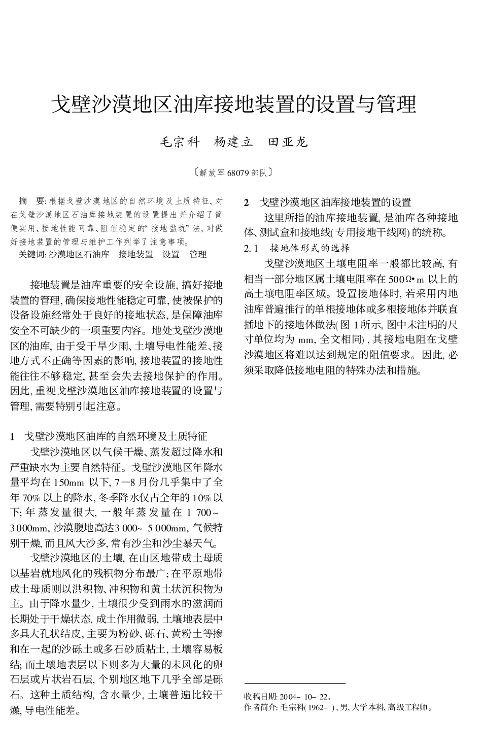戈壁沙漠地区油库接地装置的设置与管理_第1页