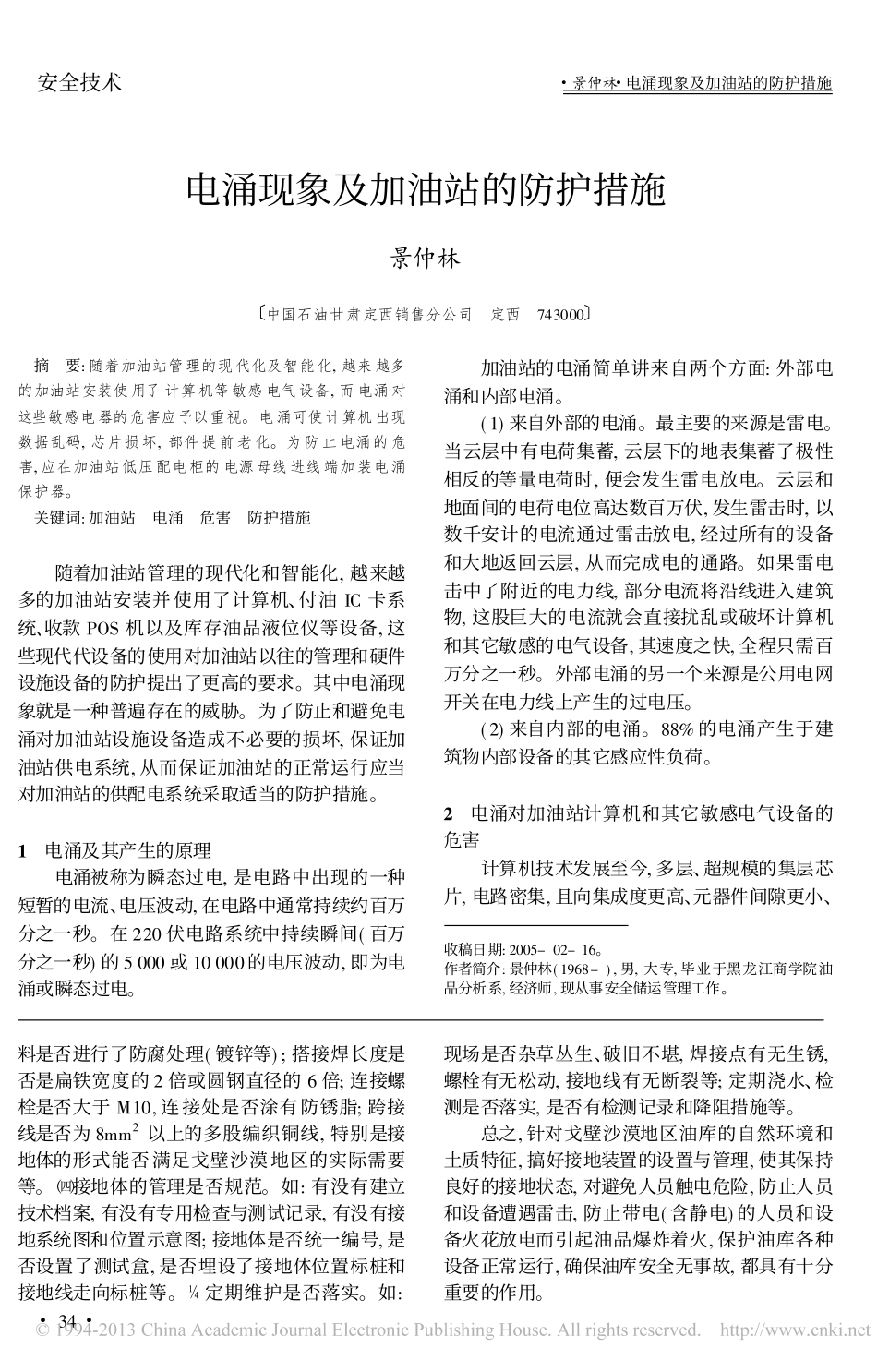 戈壁沙漠地区油库接地装置的设置与管理_第3页