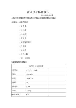 循环水泵操作规程