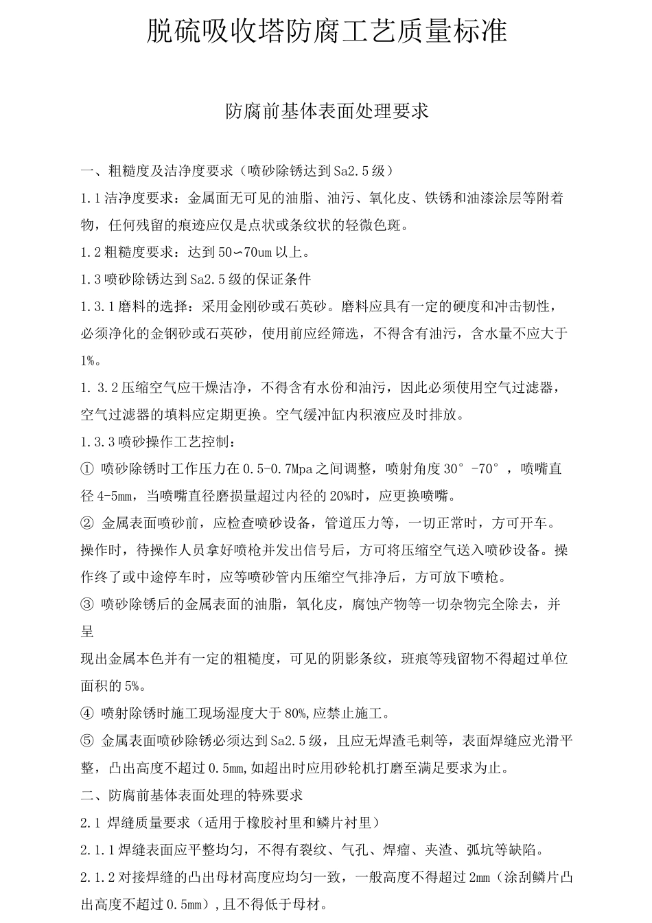 脱硫吸收塔防腐工艺质量标准_第1页