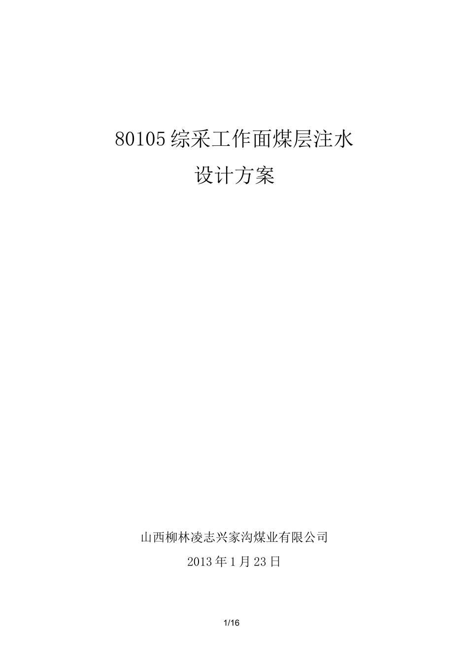 煤层注水技术方案_第1页