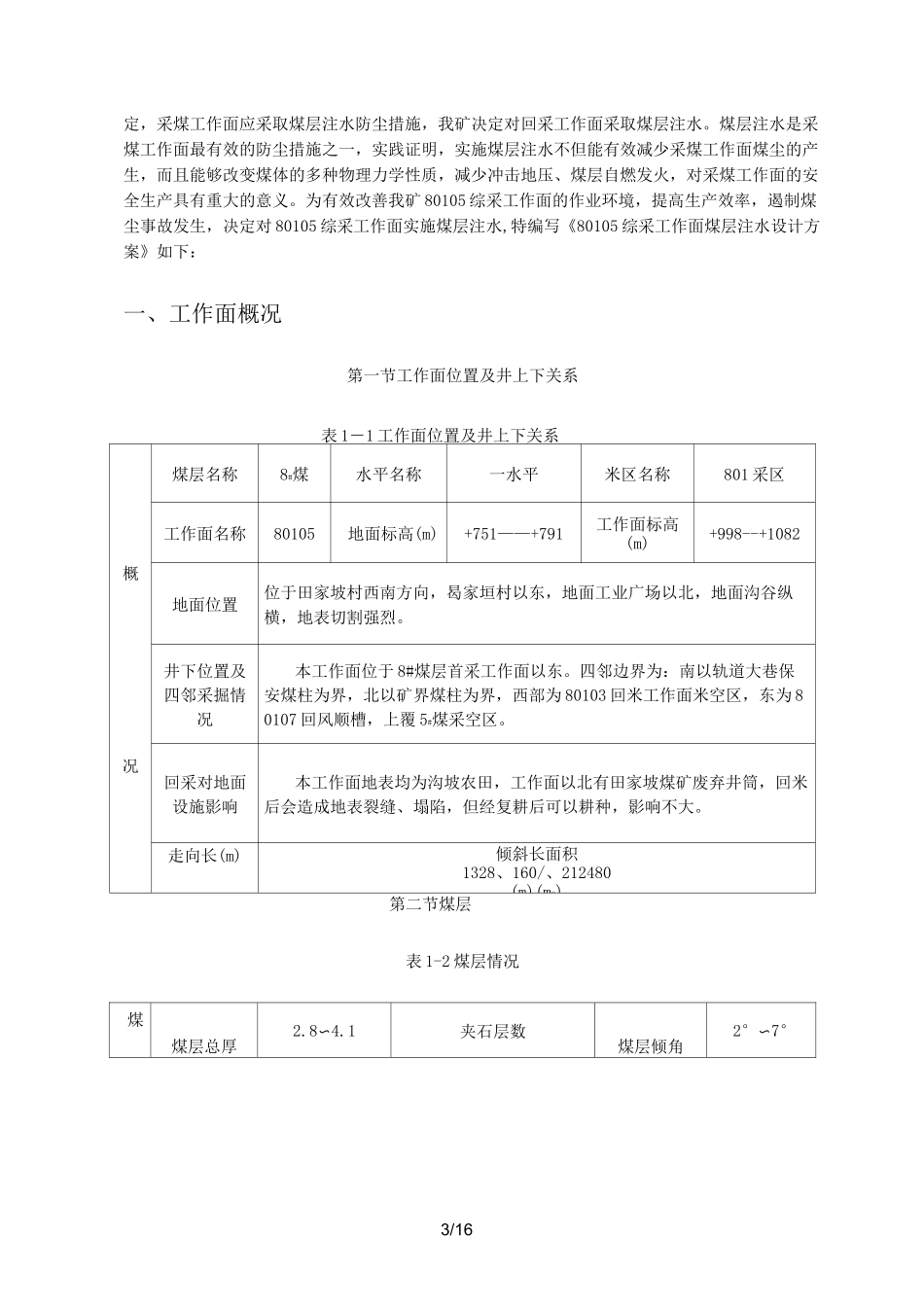 煤层注水技术方案_第3页