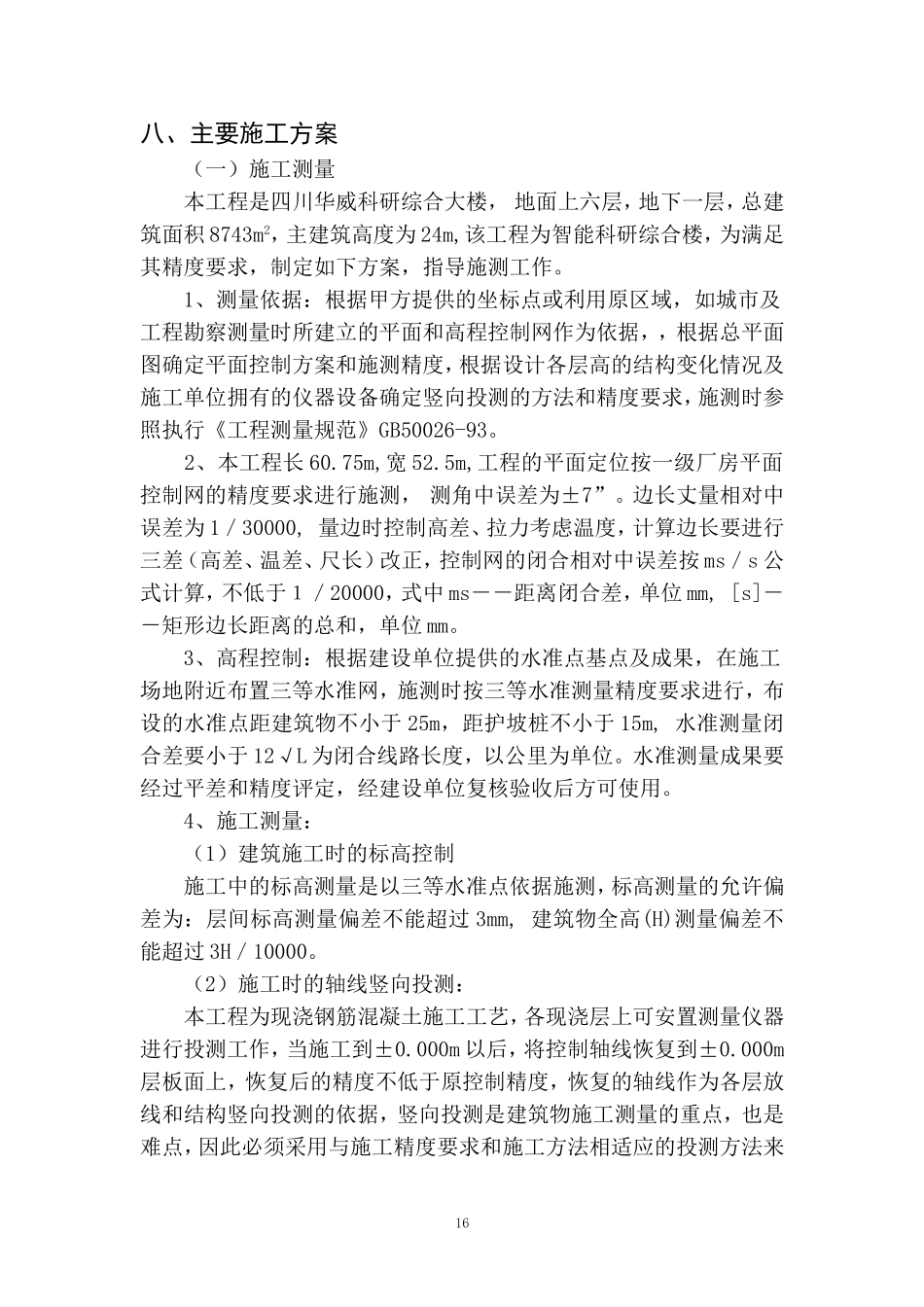 四川华威科研大楼施工方案_第1页