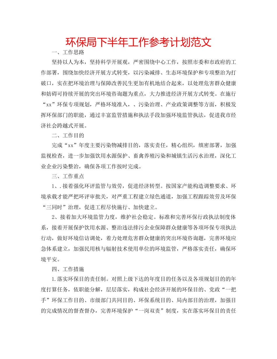 环保局下半年工作参考计划范文 _第1页
